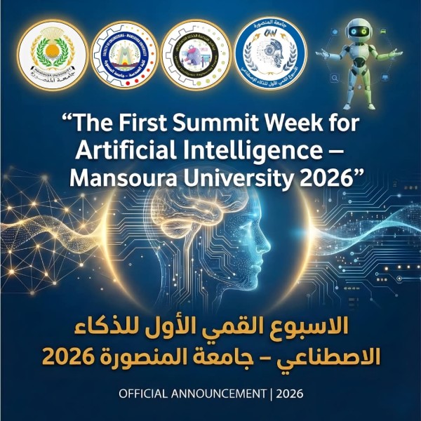 جامعة المنصورة تدشّن الأسبوع القِمّي الأول للذكاء الاصطناعي 2026