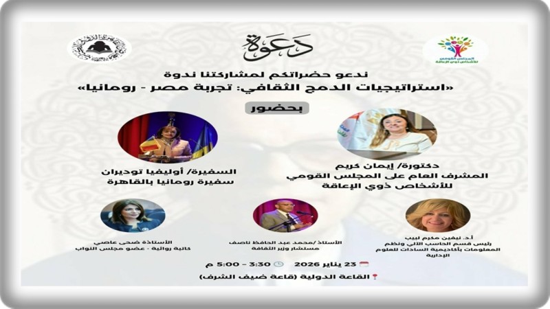 ”القومي للإعاقة” ينظم ندوة حول إستراتيجيات الدمج الثقافي بين مصر ورومانيا بمعرض الكتاب غدًا.