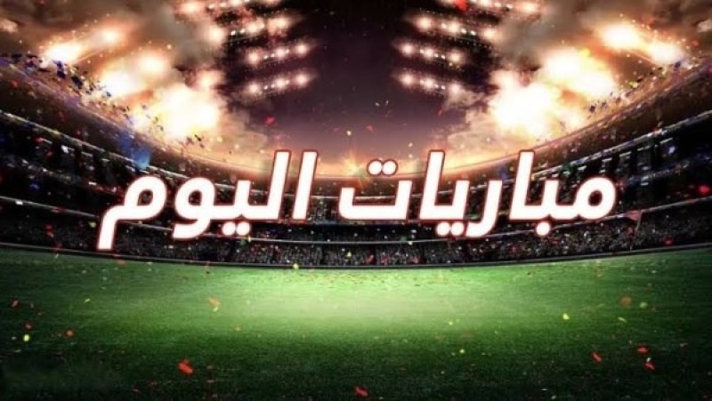 مواعيد مباريات اليوم الثلاثاء