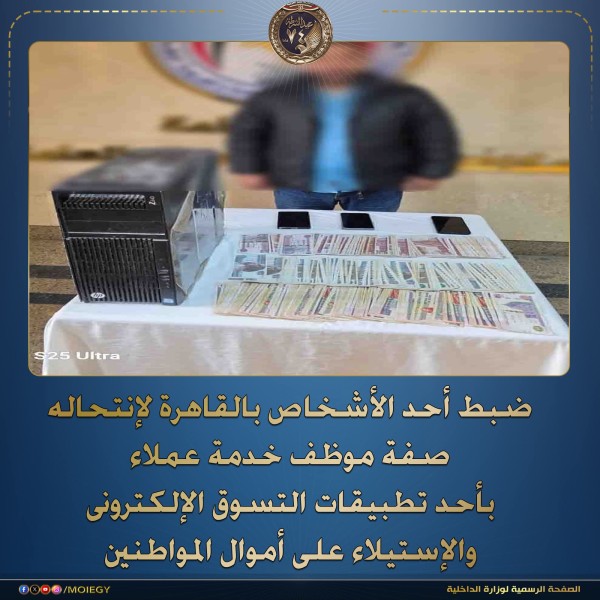 الداخلية تضبط نصاب الإتصال لإستكمال إجراءات الدفع الإلكترونية