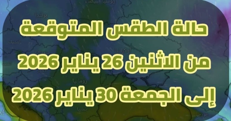 حالة الطقس المتوقعة لخمسة أيام اعتباراً من غداً الاثنين إلى يوم الجمعة القادم