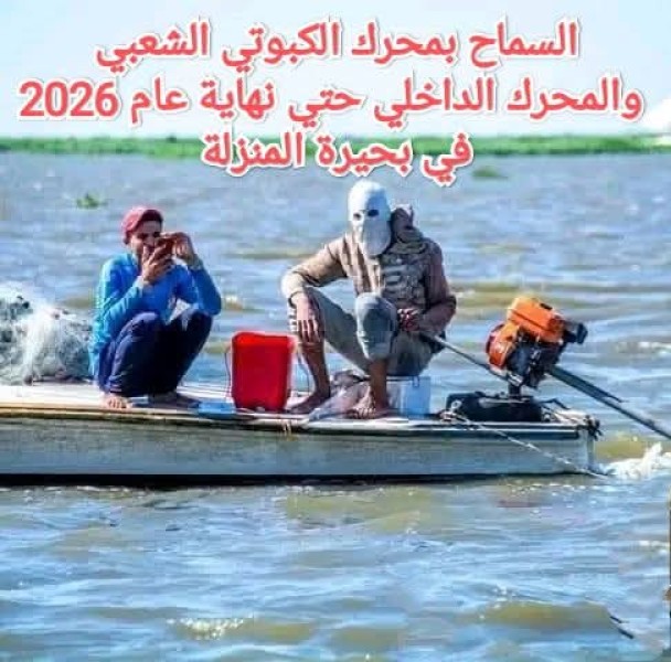 بحيرة المنزلة والصيادين: السماح بمحرك الكبوتي والمحرك الداخلي حتي نهاية عام 2026