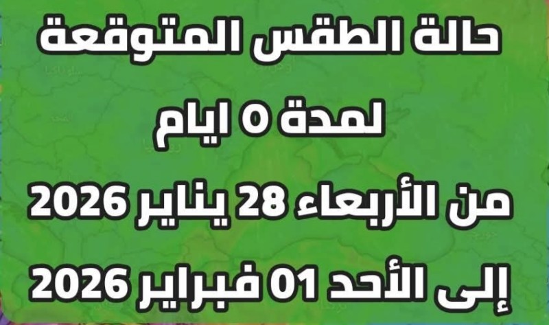 حالة الطقس المتوقعة لمدة خمسة أيام  اعتباراً  من غداً الأربعاء إلى الأحد المقبل
