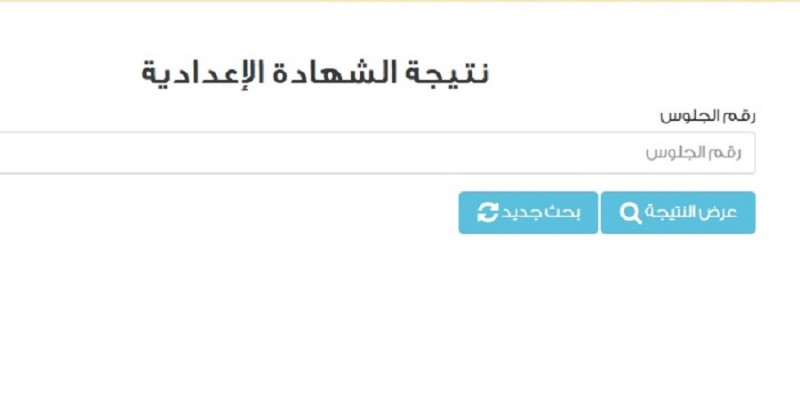 نتيجة الشهادة الإعدادية برقم الجلوس جميع محافظات