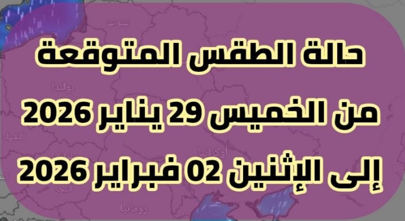 حالة الطقس لمدة خمسة أيام تبدأ اعتباراً من يوم غداً الخميس إلي يوم الإثنين المقبل