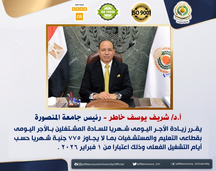 رئيس جامعة المنصورة يقرر زيادة الأجر الشهري للعاملين بنظام اليومية بقطاعي التعليم والمستشفيات