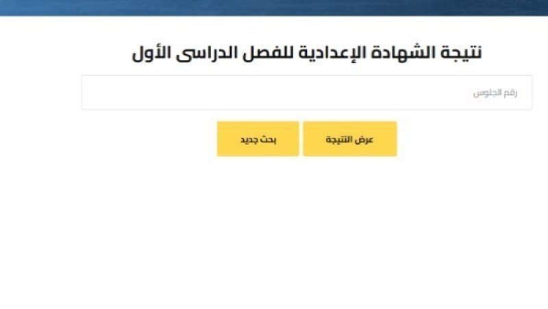 ظهرت الان.. رابط نتيجة الشهادة الإعدادية بالجيزة بعد اعتمادها رسميا