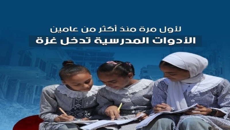 لأول مرة منذ أكثر من عامين.. الأدوات المدرسية تدخل غزة