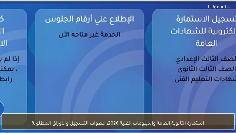 هذا آخر موعد.. سجل بياناتك على رابط استمارة الثانوية العامة 2026