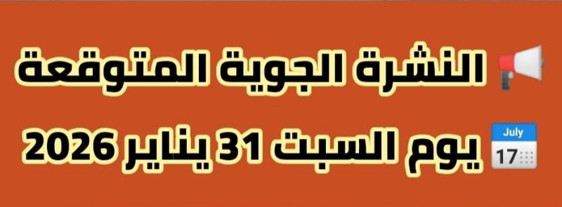 درجات الحرارة اليوم السبت