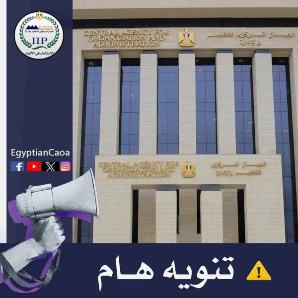 الجهاز المركزي للتنظيم والإدارة يعلن عن وظائف بوحدات بالجهاز الإداري للدولة