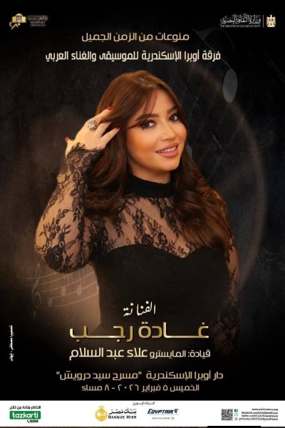 الخميس .. الفنانة غادة رجب على مسرح أوبرا الإسكندرية
