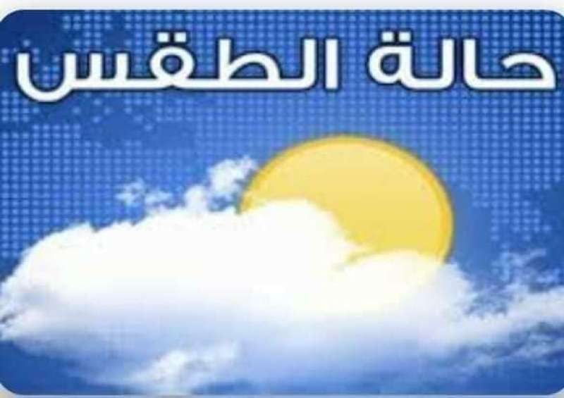 حالة الطقس المتوقعة خمسة أيام  من غدا الإثنين إلى الجمعة