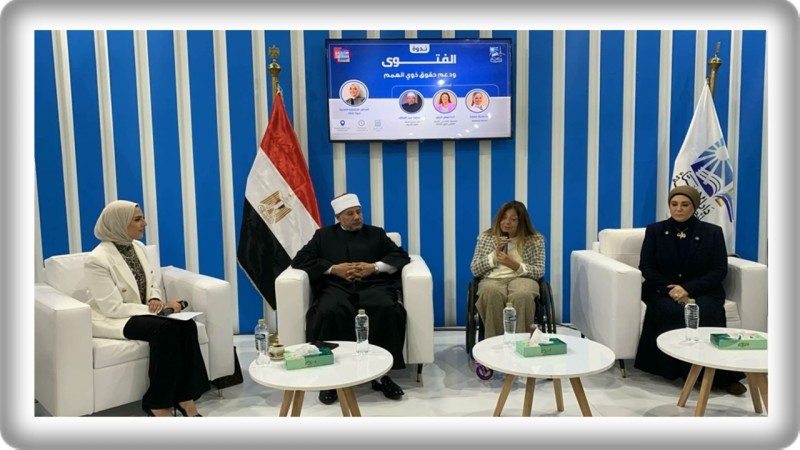 ”القومي للإعاقة” و ”دار الإفتاء المصرية” ينظمان ندوة حول ”الفتوى و دعم حقوق ذوي الإعاقة بمعرض القاهرة الدولي للكتاب