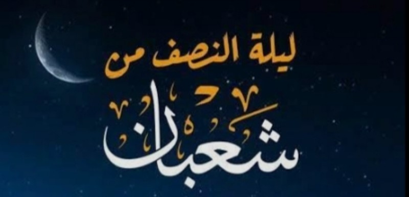 فضل ليلة النصف من شعبان