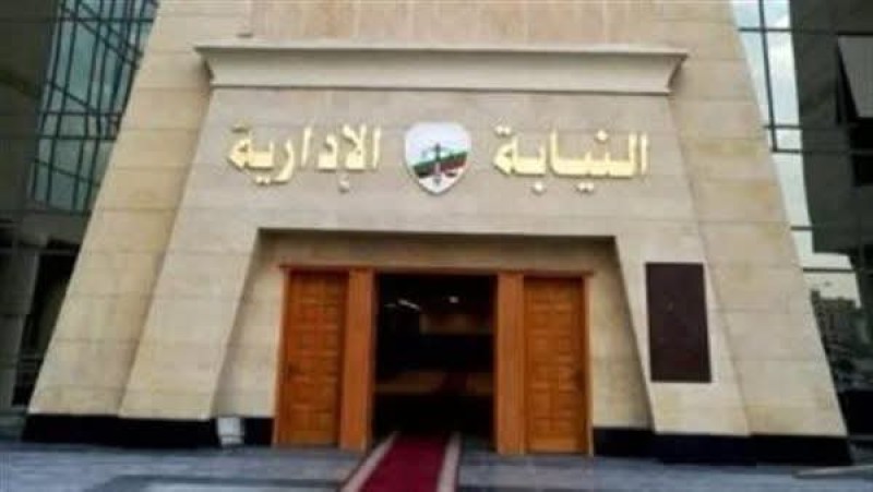 موعد الكشف الطبي للمعينين الجدد بوظيفة معاون نيابة إدارية