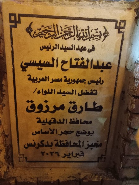 محافظ الدقهلية وضع حجر الأساس لإقامة مخبز دكرنس للخبز المدعم