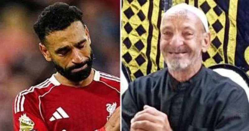 وفاة جد اللاعب محمد صلاح، وتشييع الجنازة اليوم في قرية نجريج بالغربية