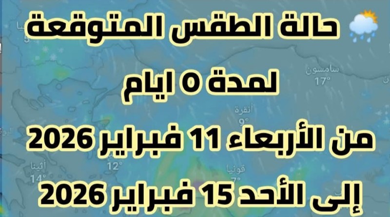 حالة الطقس المتوقعة لمدة ٥ ايام اعتباراً من غداً الأربعاء إلى الأحد المقبل
