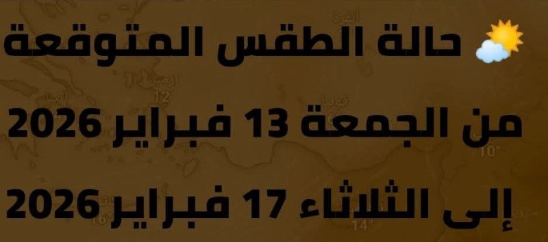 حالة الطقس المتوقعة لمدة خمسة أيام اعتباراً من غداً الجمعة 13 فبراير  إلى الثلاثاء المقبل