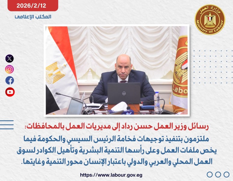 رسائل وزير العمل حسن رداد إلى مديريات العمل بالمحافظات