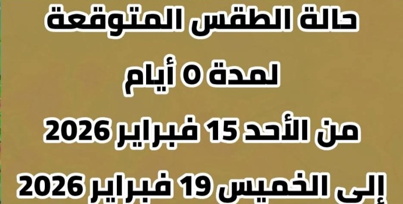 حالة الطقس المتوقعة لمدة ٥ أيام اعتباراً من يوم غداً الأحد إلي يوم الخميس المقبل