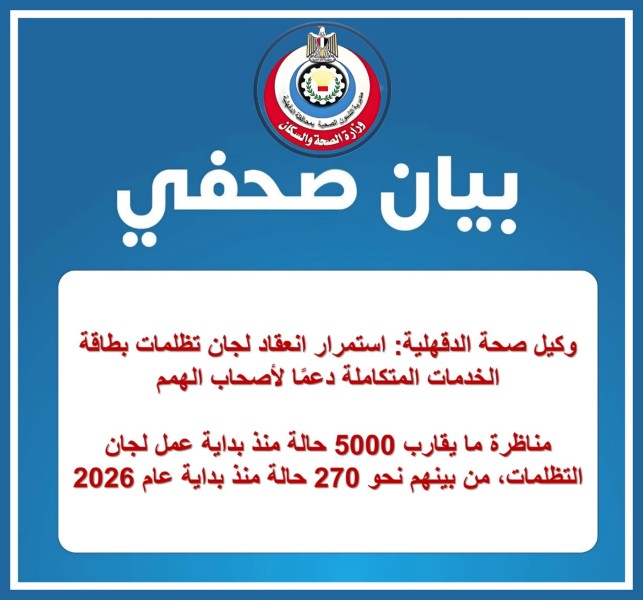 وكيل صحة الدقهلية: استمرار انعقاد لجان تظلمات بطاقة الخدمات المتكاملة دعمًا لأصحاب الهمم