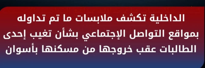 كشف ملابسات تغيب إحدى الطالبات عقب خروجها من مسكنها بأسوان
