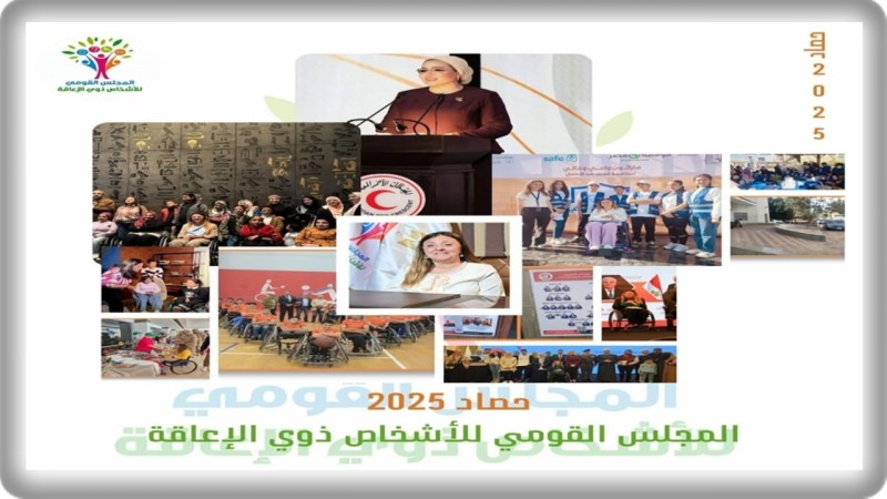 حصاد 2025 لـ ”القومي لذوي الإعاقة”: حضور دولي استثنائي، مبادرات رئاسية، و استراتيجية وطنية جديدة