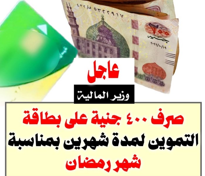 مساندة نقدية إضافية بـ ٤٠٠ جنيه لعشرة ملايين أسرة مقيدة على بطاقات تموينية خلال مارس وأبريل