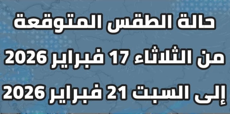 حالة الطقس لمدة خمسة أيام تبدأ اعتباراً من غداً الثلاثاء إلي السبت المقبل