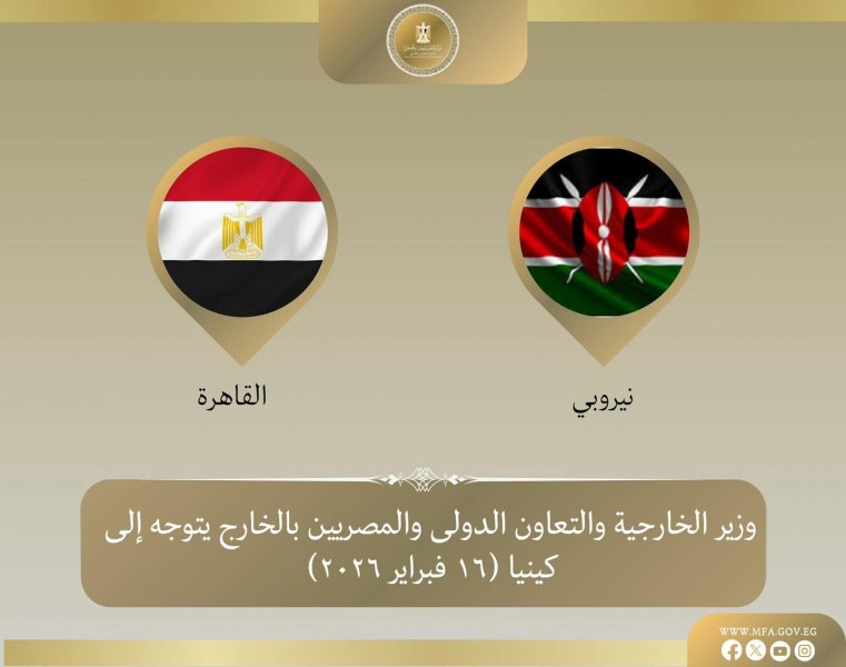 وزير الخارجية يتوجه إلى نيروبي