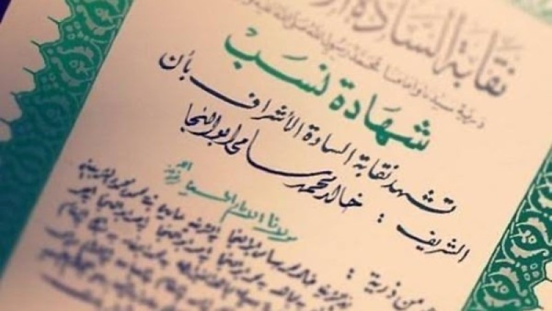 استخراج شهادة نسب الأشراف.. الأوراق والخطوات