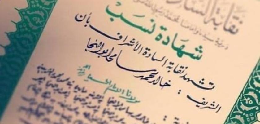 استخراج شهادة نسب الأشراف.. الأوراق والخطوات