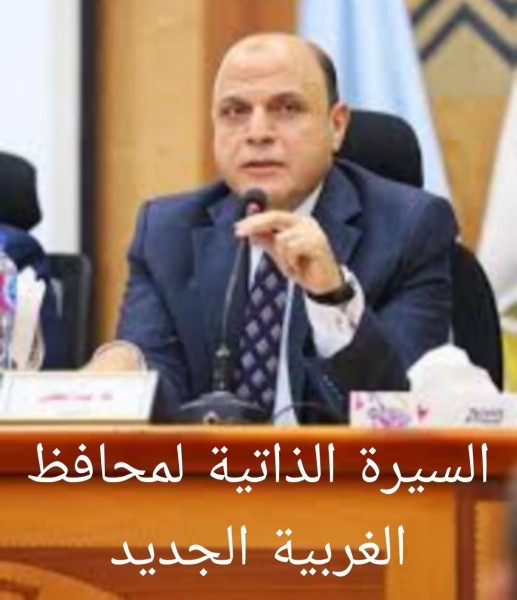 السيرة الذاتية لمحافـظ الغربـية الجديد اللواء علاء ابراهيم عبد المعطي