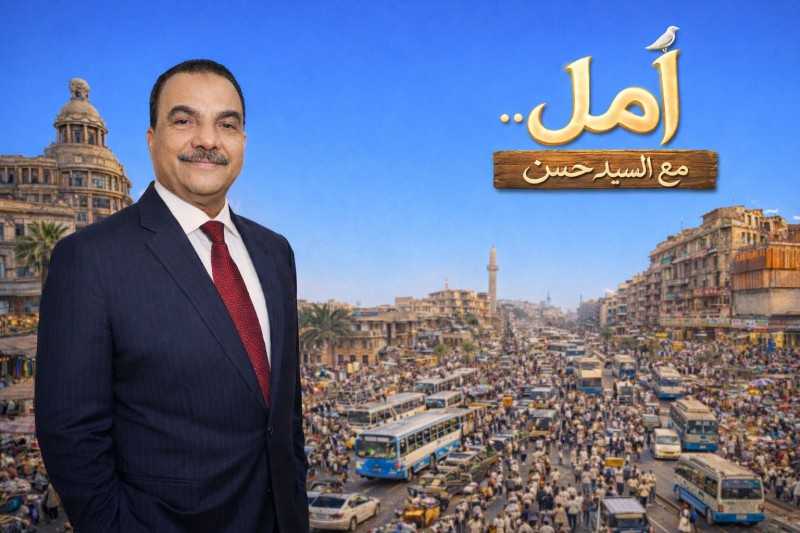 يواجه القبح بكل أشكاله.. ” أمل.. مع السيد حسن”  برنامج تلفزيوني اجتماعي خلال رمضان