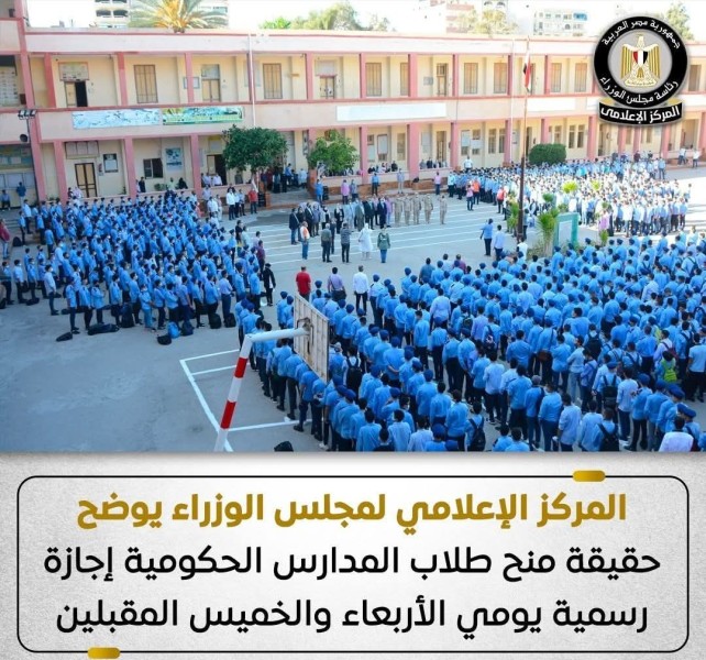 مجلس الوزراء يوضح حقيقة منح طلاب المدارس الحكومية إجازة رسمية يومي الأربعاء والخميس المقبلين