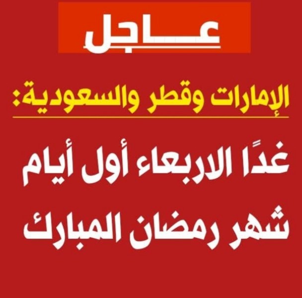 الإمارات وقطر والسعودية: غدًا الاربعاء أول أيام شهر رمضان المبارك