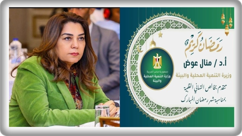د. منال عوض تهنئ الرئيس السيسي ورئيس الوزراء وشيخ الأزهر الشريف بمناسبة حلول شهر رمضان المبارك