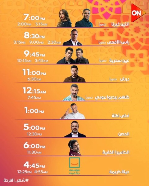 باقة متنوعة وأقوى النجوم.. «ON» تكشف خريطتها الدرامية الكاملة لرمضان 2026