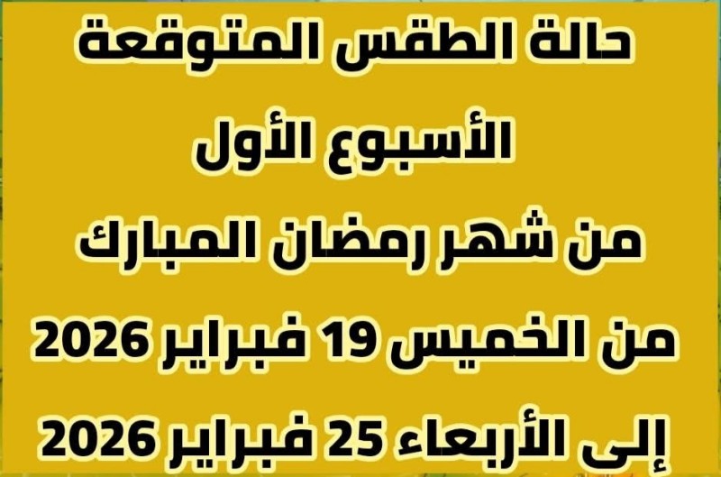 حالة الطقس المتوقعة الأسبوع الأول من شهر رمضان المبارك من اليوم الخميس إلى الأربعاء المقبل