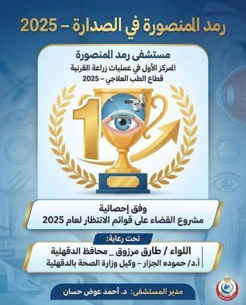 تميز كبير ومتزايد لمستشفى رمد المنصورة بقيادة الدكتور احمد عوض حسان