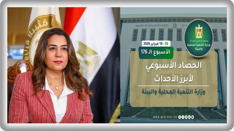 نشرة الحصاد الأسبوعي لرصد أنشطة وزارة التنمية المحلية والبيئة (13 : 19  فبراير 2026)