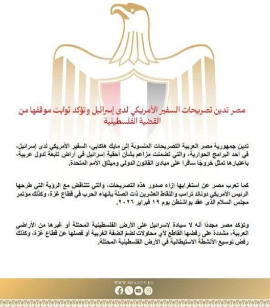 مصر تدين تصريحات السفير الأمريكي لدى إسرائيل وتؤكد ثوابت موقفها من القضية الفلسطينية