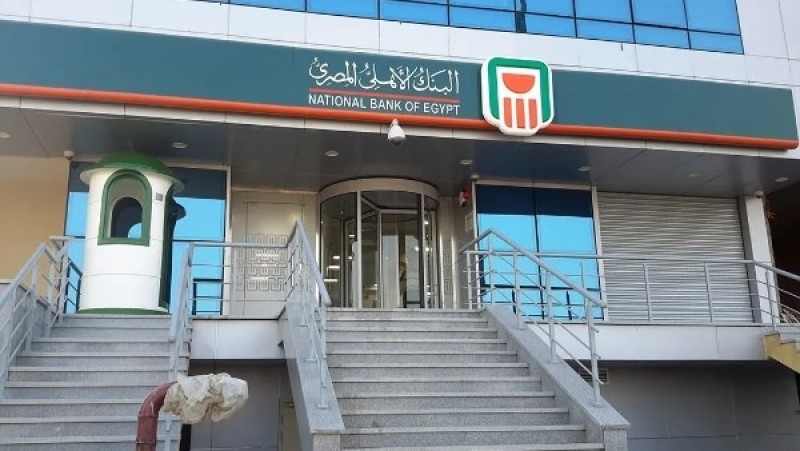 مواعيد البنك الأهلي في رمضان.. متى تغلق الفروع؟