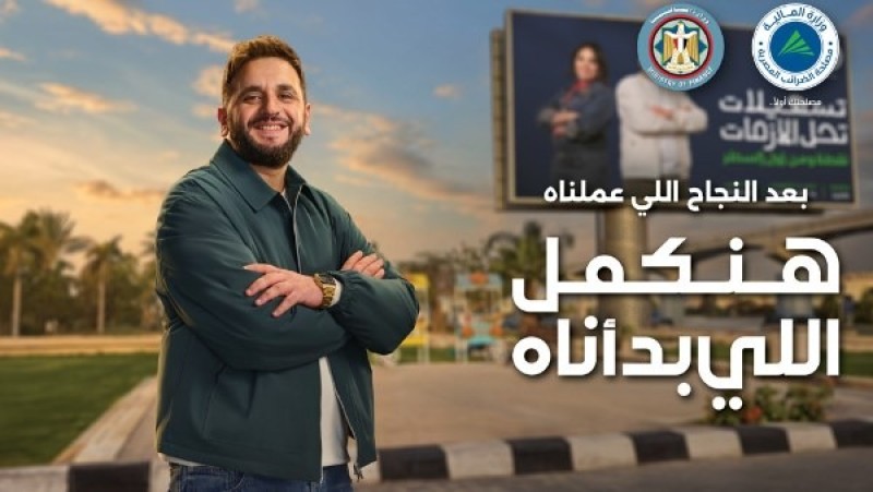 رسميا.. إطلاق الحملة الإعلانية للحزمة الثانية من التسهيلات الضريبية