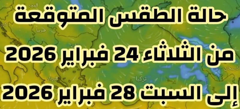 حالة الطقس المتوقعة لمدة خمسة أيام تبدأ اعتباراً من غداً الثلاثاء إلى السبت المقبل