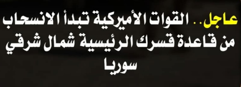 انسحاب أمريكي من ثالث قاعدة بسوريا وتأكيد إيراني على حماية الموارد النفطية وترقب لتحالفات إقليمية جديدة