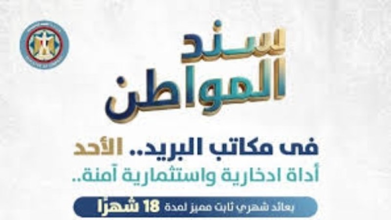 يبدأ من 10 آلاف جنيه.. طريقة شراء سند المواطن بعائد 17%