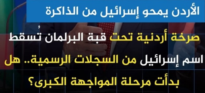 البرلمان الأردني يقر رسميًا حذف اسم دولة إسرائيل من كافة سجلات مداولاته وجلساته